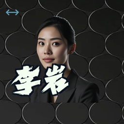 李岩