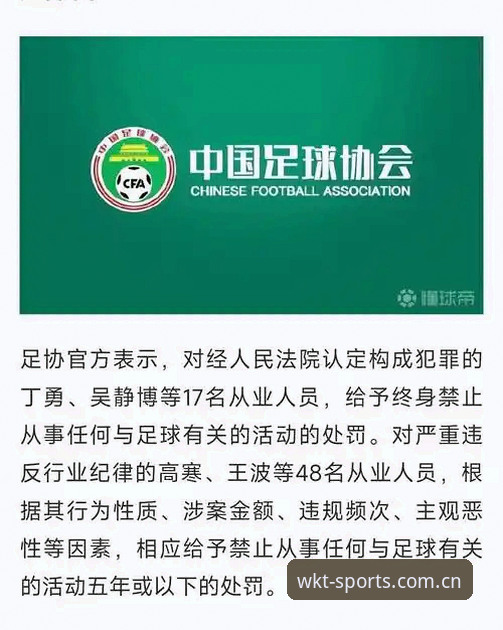 悟空体育体育娱乐iOS版 中国足协第三批禁足名单全面评测:17人终身禁足背后的行业警示