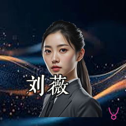 刘薇