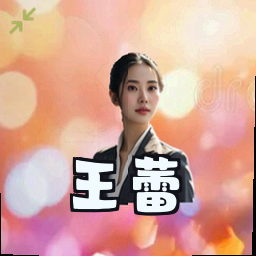 王蕾